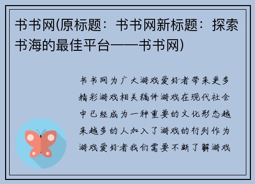 书书网(原标题：书书网新标题：探索书海的最佳平台——书书网)