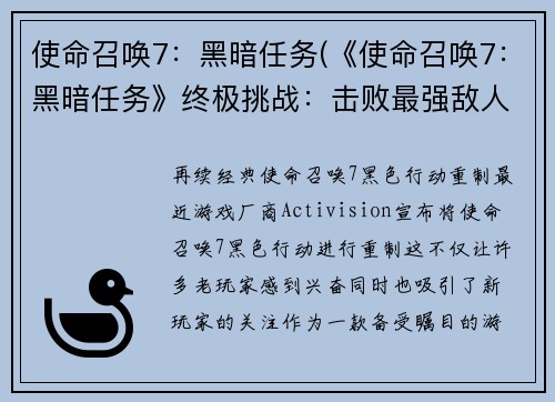 使命召唤7：黑暗任务(《使命召唤7：黑暗任务》终极挑战：击败最强敌人！)
