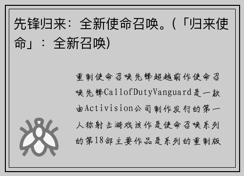 先锋归来：全新使命召唤。(「归来使命」：全新召唤)