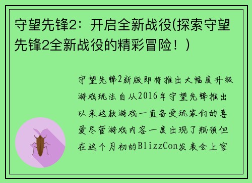 守望先锋2：开启全新战役(探索守望先锋2全新战役的精彩冒险！)