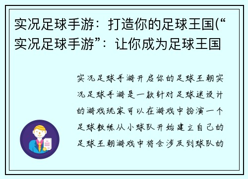 实况足球手游：打造你的足球王国(“实况足球手游”：让你成为足球王国的建造者)