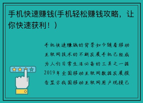 手机快速赚钱(手机轻松赚钱攻略，让你快速获利！)