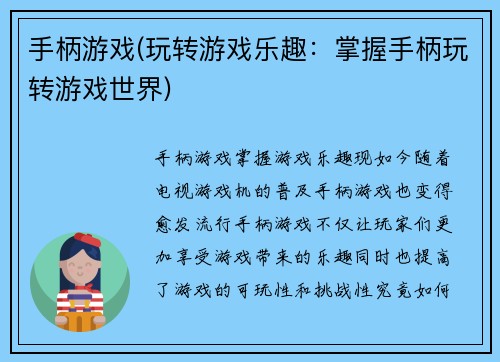 手柄游戏(玩转游戏乐趣：掌握手柄玩转游戏世界)