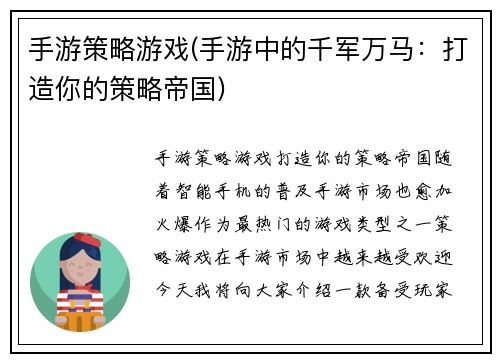 手游策略游戏(手游中的千军万马：打造你的策略帝国)