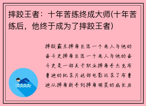 摔跤王者：十年苦练终成大师(十年苦练后，他终于成为了摔跤王者)