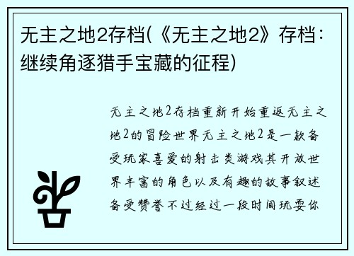 无主之地2存档(《无主之地2》存档：继续角逐猎手宝藏的征程)