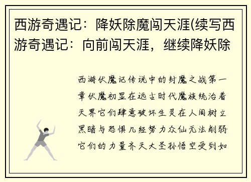 西游奇遇记：降妖除魔闯天涯(续写西游奇遇记：向前闯天涯，继续降妖除魔)