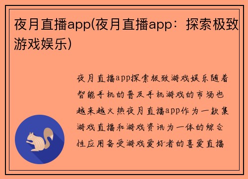 夜月直播app(夜月直播app：探索极致游戏娱乐)