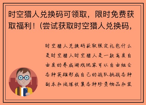 时空猎人兑换码可领取，限时免费获取福利！(尝试获取时空猎人兑换码，限时免费福利不容错过！)