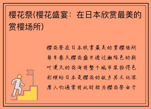 樱花祭(樱花盛宴：在日本欣赏最美的赏樱场所)