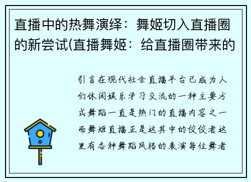 直播中的热舞演绎：舞姬切入直播圈的新尝试(直播舞姬：给直播圈带来的新尝试)