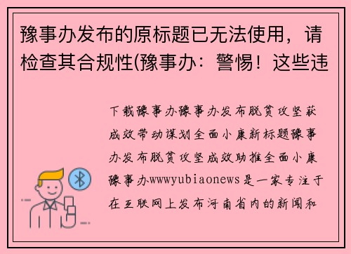 豫事办发布的原标题已无法使用，请检查其合规性(豫事办：警惕！这些违规标题已被下架)