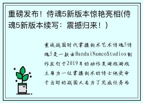 重磅发布！侍魂5新版本惊艳亮相(侍魂5新版本续写：震撼归来！)