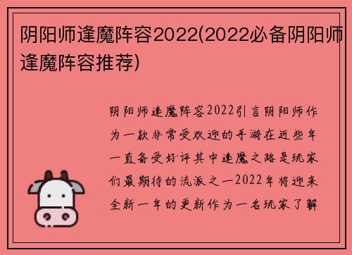 阴阳师逢魔阵容2022(2022必备阴阳师逢魔阵容推荐)