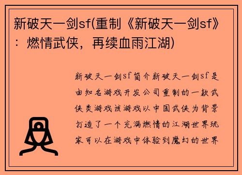 新破天一剑sf(重制《新破天一剑sf》：燃情武侠，再续血雨江湖)