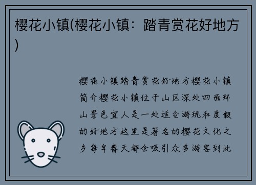 樱花小镇(樱花小镇：踏青赏花好地方)