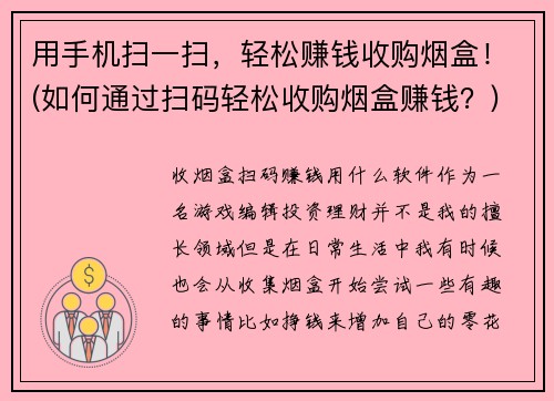 用手机扫一扫，轻松赚钱收购烟盒！(如何通过扫码轻松收购烟盒赚钱？)