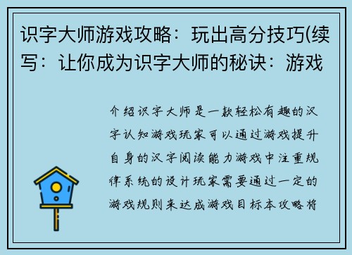 识字大师游戏攻略：玩出高分技巧(续写：让你成为识字大师的秘诀：游戏攻略高分技巧)