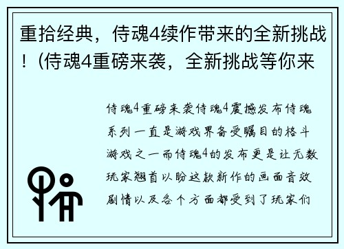 重拾经典，侍魂4续作带来的全新挑战！(侍魂4重磅来袭，全新挑战等你来战！)