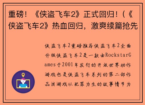 重磅！《侠盗飞车2》正式回归！(《侠盗飞车2》热血回归，激爽续篇抢先看！)