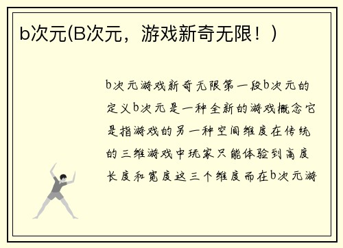 b次元(B次元，游戏新奇无限！)