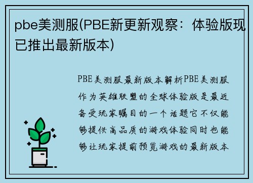 pbe美测服(PBE新更新观察：体验版现已推出最新版本)