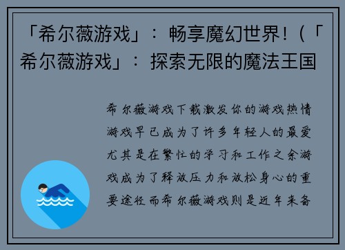 「希尔薇游戏」：畅享魔幻世界！(「希尔薇游戏」：探索无限的魔法王国！)