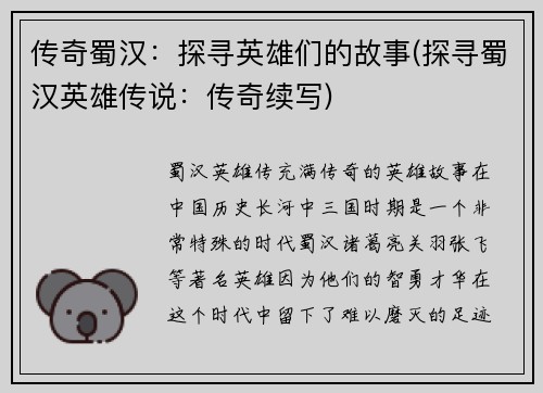 传奇蜀汉：探寻英雄们的故事(探寻蜀汉英雄传说：传奇续写)