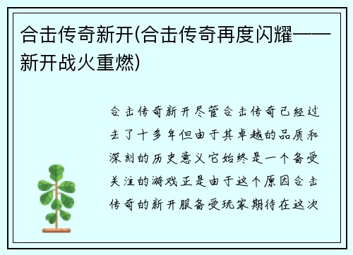 合击传奇新开(合击传奇再度闪耀——新开战火重燃)