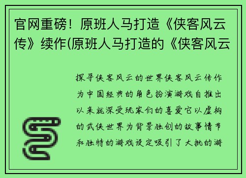 官网重磅！原班人马打造《侠客风云传》续作(原班人马打造的《侠客风云传》续作正式发布！)