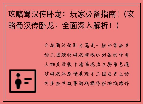 攻略蜀汉传卧龙：玩家必备指南！(攻略蜀汉传卧龙：全面深入解析！)