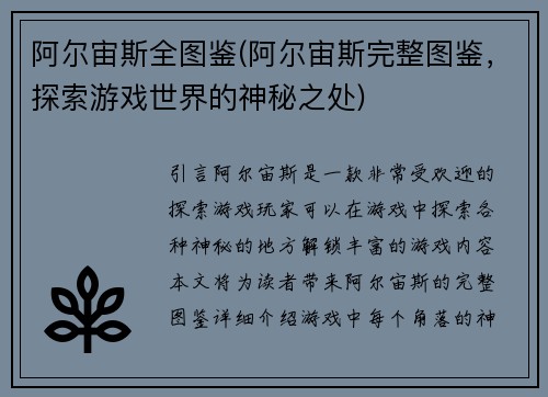 阿尔宙斯全图鉴(阿尔宙斯完整图鉴，探索游戏世界的神秘之处)