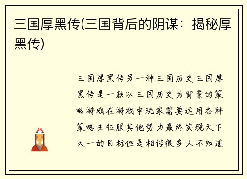 三国厚黑传(三国背后的阴谋：揭秘厚黑传)