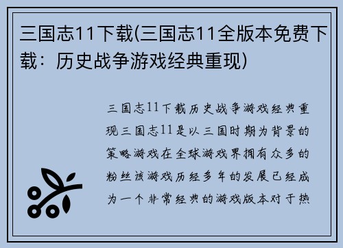 三国志11下载(三国志11全版本免费下载：历史战争游戏经典重现)