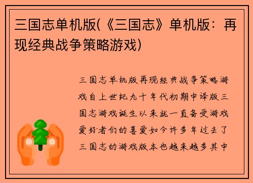 三国志单机版(《三国志》单机版：再现经典战争策略游戏)