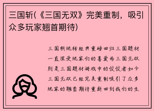 三国斩(《三国无双》完美重制，吸引众多玩家翘首期待)