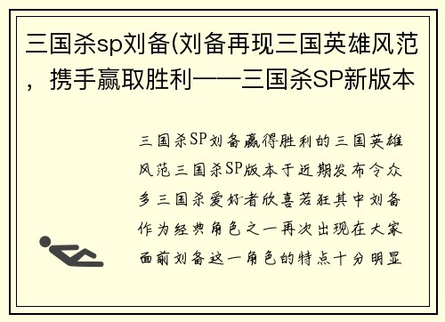 三国杀sp刘备(刘备再现三国英雄风范，携手赢取胜利——三国杀SP新版本测评)