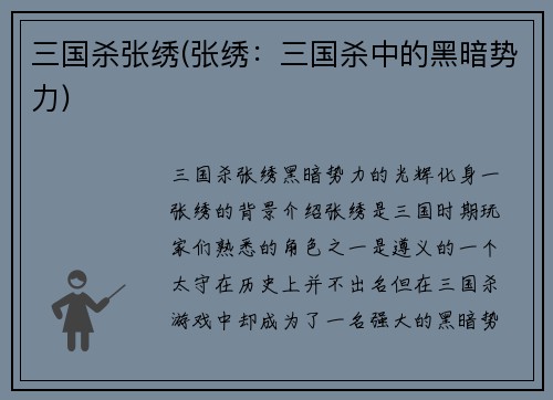 三国杀张绣(张绣：三国杀中的黑暗势力)