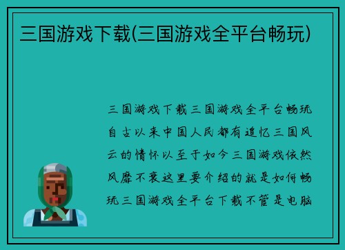 三国游戏下载(三国游戏全平台畅玩)