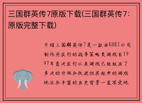 三国群英传7原版下载(三国群英传7：原版完整下载)