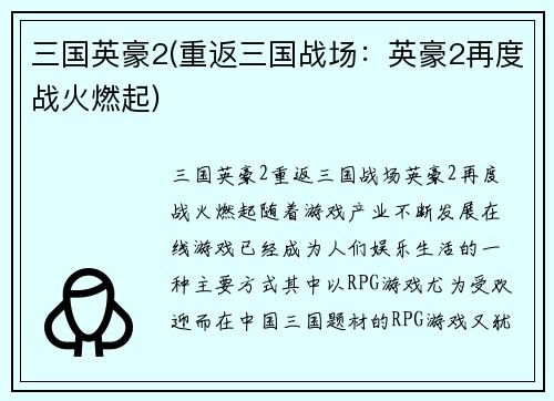 三国英豪2(重返三国战场：英豪2再度战火燃起)