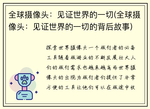 全球摄像头：见证世界的一切(全球摄像头：见证世界的一切的背后故事)