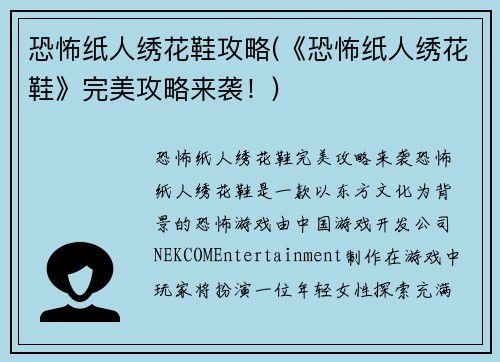 恐怖纸人绣花鞋攻略(《恐怖纸人绣花鞋》完美攻略来袭！)