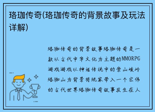 珞珈传奇(珞珈传奇的背景故事及玩法详解)