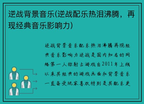 逆战背景音乐(逆战配乐热泪沸腾，再现经典音乐影响力)