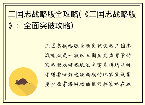 三国志战略版全攻略(《三国志战略版》：全面突破攻略)