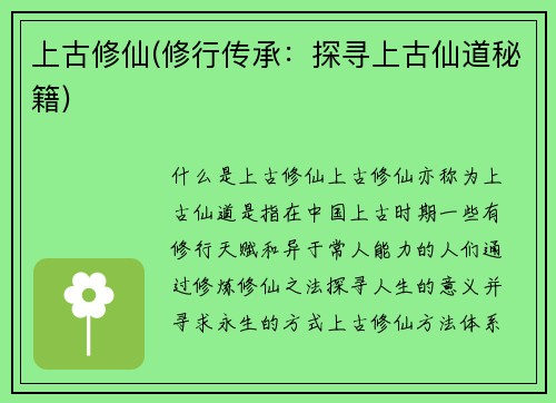 上古修仙(修行传承：探寻上古仙道秘籍)