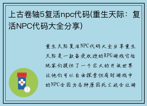 上古卷轴5复活npc代码(重生天际：复活NPC代码大全分享)