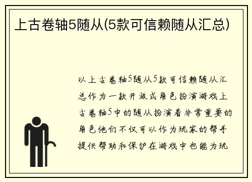 上古卷轴5随从(5款可信赖随从汇总)