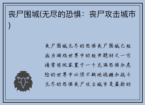 丧尸围城(无尽的恐惧：丧尸攻击城市)